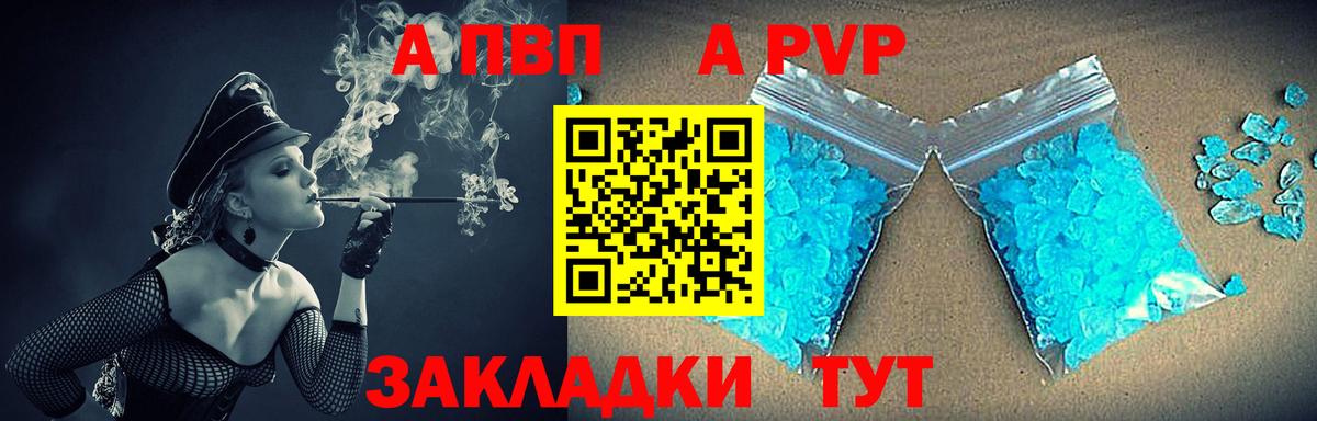 А ПВП  А ПВП кристаллы  Вход с VPN  купить наркотики цена  Клин 